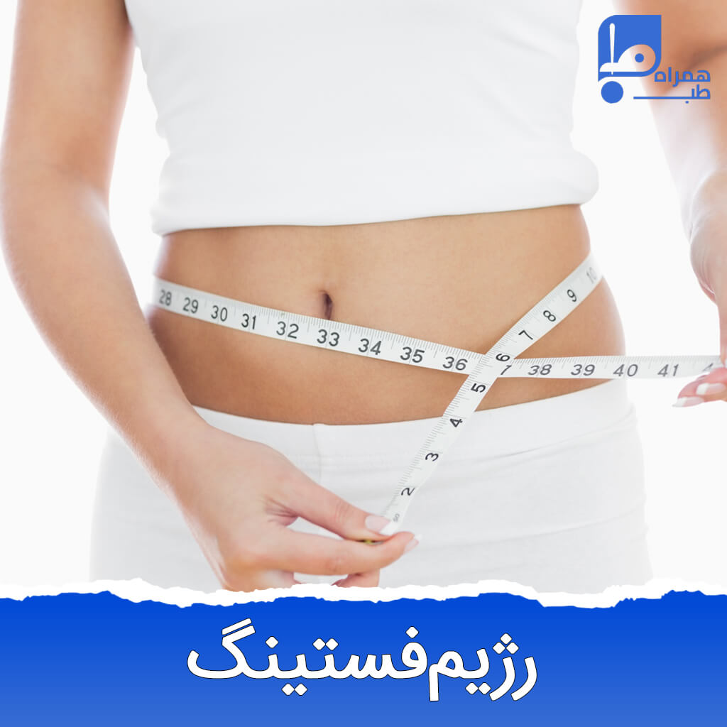 رژیم فستینگ